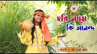 Hori Name Ki Ananda  Pratima Roy  bangla folk song  Traditional Folk Song  Hori Namer Gaan [upl. by Atiuqel]