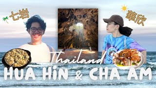 Thailand Hua Hin amp Cha Am Vlog泰國七岩華欣三日兩夜• 超好味海鮮餐廳amp脆皮燒豬 第一次去泰國洞穴廟宇 [upl. by Dave]