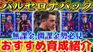 【eFootball】バルセロナパック全選手おすすめ育成紹介！無課金勢にはおすすめ！？比較amp買うべきか解説！【eFootball2024イーフットボールイーフト】 [upl. by Niloc213]