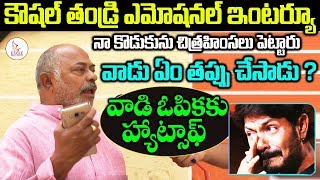 Kaushal Father Sundarayya Emotional Interview  About KaushalArmy  BigBoss2  Eagle Media Works [upl. by Oran]