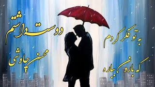 Dooset Dashtam ، mohsen Chavoshi ، دوست داشتم  محسن چاوشی 🎵❤️ [upl. by Bryan]