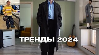 КАК ОДЕТЬСЯ в 2024  ТРЕНДЫ в СТИЛЕ [upl. by Grannias]