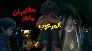 المرعوب و القطة السوداء و سر الظل الغامض  اكسبلور قصص دويتو قصة لايك قصصواقعية حالاتواتس [upl. by Breeze]