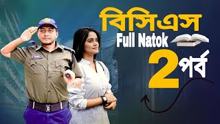 বিসিএস ২  BCS 2  bangla new natok  prank king natok 2024  samim samanta new bangla natok [upl. by Rhu]