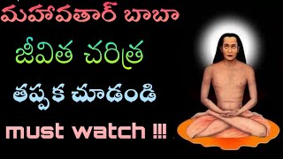 Mahavtar Babaji Story in Telugu  Part 1  Lakshmi Charanam [upl. by Llerrehs963]