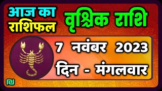 वृश्चिक राशि 7 नवंबर 2023  Vrischik Rashi 7 November 2023  Aaj Ka Vrischik Rashifal [upl. by Cas]