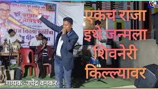 एकच राजा इथे जन्मला शिवनेरी किल्ल्यावर  उपेंद्र वनकर  upendra wankar [upl. by Eeuqram]