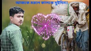 আজকে মরলে কালকে দুইদিন  Ajke Morle Kalke Doi Din   Bangla New Song [upl. by Mckale]