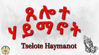 Lesson05 Tselote Haymanot  ጸሎተ ሃይማኖት [upl. by Jewett]