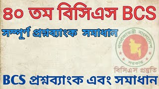 ৪০তম বিসিএস প্রিলি পরীক্ষার 40th BCS preli  সম্পূর্ণ সমাধান। [upl. by Allertse572]