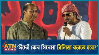 ‘ঈদেই কেন সিনেমা রিলিজ করতে হবে’  Ananta Jalil  BD Actor  BD Celebrity  Dhallywood  ATN News [upl. by Emelen]