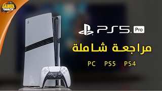 PlayStation 5 Pro 🔵 مراجعة شاملة بلايستيشن 5 برو [upl. by Ailenroc]