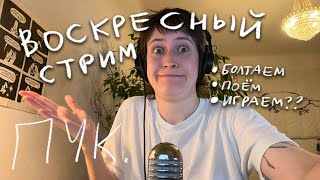 воскресный стрим ХЗ КАКОЙ [upl. by Graff]