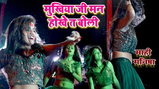 Mahi manisha stage dance  मुखिया जी मन होखे तs बोली  Pawan Singh  Man Hokhe Ta Boli [upl. by Elianora]