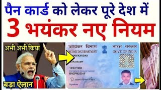 पैन कार्ड बना हुआ है या नहीं तो भी ये 3 नए नियम सभी जरूर जान ले PM modi govt news DLS PAN Card cbdt [upl. by Kaylil]