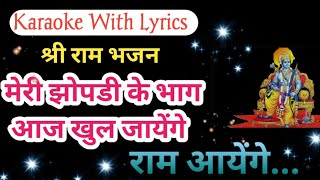 Ram Aayenge Aayege Ram Aayege  Karaoke With Lyrics  Ram Bhajan [upl. by Lucita]