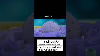 Plant cell science plants cell knowledge ssc cbse ncert icse biology class study पेशी [upl. by Eimor]