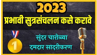 सुत्रसंचलन कसे करावे l Sutrasanchalan kase karave Total new series [upl. by Dyoll]