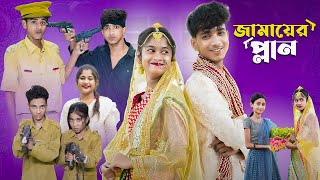 জামাইয়ের প্ল্যান l Jamaier Plan l Bangla Natok l Sofik amp Sraboni l Palli Gram TV Latest Video [upl. by Halvaard]