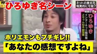 【ひろゆき 切り抜き】古谷経衡をガッツリ論破！伝説の論破シーン「それあなたの感想ですよね？」ひろゆきとホリエモンの論破祭り【論破】 [upl. by Kepner]