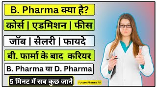 B Pharma Course full details in hindi  B Pharma kya hota hai  B  Pharmacy Career  job salary [upl. by Ethyl]