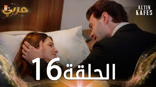 مسلسل القفص الذهبي  الحلقة 16 مدبلجة  Altın Kafes [upl. by Yrelbmik816]