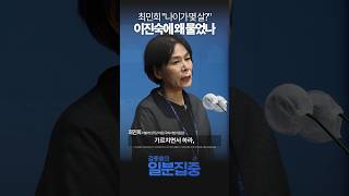 최민희 quot나이가 몇 살quot 이진숙에 왜 물었나 [upl. by Peppi]