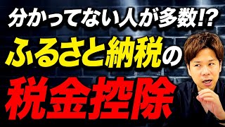 実はふるさと納税で所得税も控除されること知っていましたか？意外と知らない控除の仕組みについて解説！ [upl. by Shank]