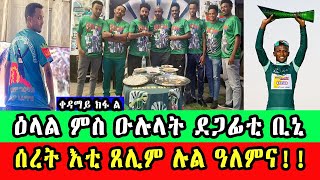 CINEMA SEMERE UPDATE SPORT BINIAM GIRMAY TDF 2024 ዕላል ምስ ዑሉላት ደጋፊቲ ቢኒ  ሰረት እቲ ጸሊም ሉል ዓለምና [upl. by Corine]