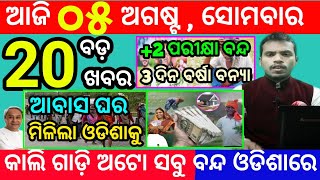 todays morning news odisha5 august 2024subhadra yojana online apply processodisha news today [upl. by Rosemari]