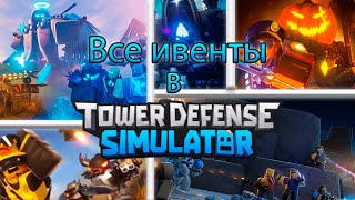 Все ивенты которые были в TOWER DEFENSE SIMULATOR [upl. by Millan]