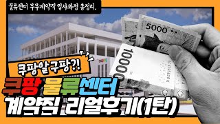 쿠팡알구팡 쿠팡 물류센터 계약직 리얼후기 1탄 이천2센터 [upl. by Uyerta453]