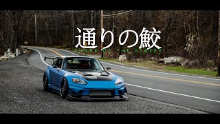 通りの鮫  John Pauls S2000  HALCYON [upl. by Anomer751]