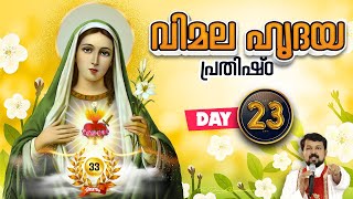 33 ദിവസത്തെ വിമലഹൃദയ പ്രതിഷ്ഠാ ഒരുക്കം Day 23  Fr Daniel Poovannathil [upl. by Aeslehs]