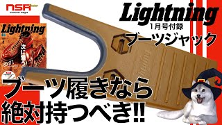 【雑誌付録】「ブーツが簡単に脱げる時短に感動」Lightning ライトニング 2023年1月号付録 ・ブーツジャック 開封 レビュー【Lightning】 [upl. by Elleiand]