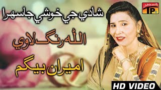 Allah Rang Lave  Ameeran Begum Sindhi Sehra  Sindhi Weeding Song  TP Sindhi [upl. by Ahsitel]