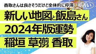 【占い】「新しい地図（CULEN カレン）」稲垣さん、草彅さん、香取さん、飯島さんそれぞれの2024年11月から１年の運勢！（2024114撮影） [upl. by Viking]