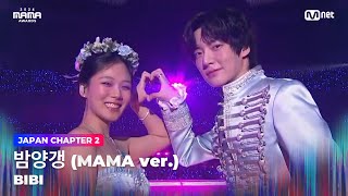 2024MAMA 비비BIBI  밤양갱 MAMA ver  Mnet 241123 방송 [upl. by Herodias]