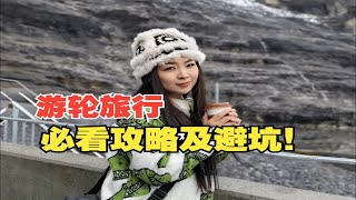 游轮旅行攻略超详细版！大家问了很久的游轮攻略和避坑来啦！ [upl. by Chader]