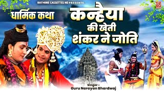 धार्मिककथा  कन्हैया की खेती शंकर ने जोति  Shiv Shankar  Shri Krishan  Hindi Kissa Full Video [upl. by Enicnarf]