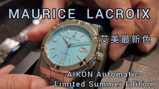 艾美 AIKON Automatic Limited Summer Edition [upl. by Eutnoj]