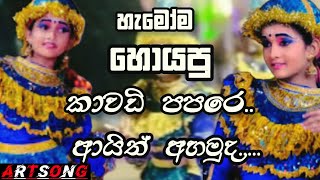 Kawadi Papare  Seeduwa BraveDj Beat Monara Patikki  Katharagama DewalaARTSONGOfficial [upl. by Oster83]