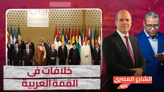 خلافات في القمة العربية ماذا حدث ؟ [upl. by Suzzy555]