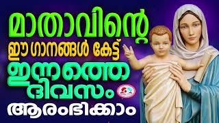 മാതാവിൻറെ ഈ ഗാനങ്ങൾ കേട്ട് ഇന്നത്തെ ദിവസം ആരംഭിക്കാം mother christian devotional songs malayalam [upl. by Eugenie]