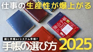 手帳選び迷う人必見！仕事の生産性が爆上がる手帳の選び方2025システム手帳【保存版】 [upl. by Ifar74]