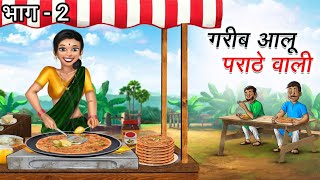 गरीब आलू पराठे वाली  Gareeb aloo parathe wali  Nikku ki kahaniyan [upl. by Neelloj]