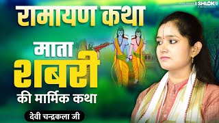 रामायण कथा  माता शबरी की मार्मिक कथा  Shabri Ki Kahani Ramayan By देवी चन्द्रकला जी [upl. by Halyk]