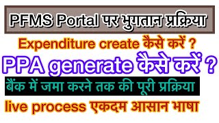 PFMS expenditure create कैसे करें  ppa कैसे generate करें approve कैसे करें संपूर्ण प्रक्रिया [upl. by Britt150]