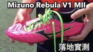 香港 波Boot 足球鞋 實測 Mizuno Rebula V1 MII [upl. by Falo]