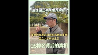 澳洲国立大学QS排名背后的真相 [upl. by Ursuline]